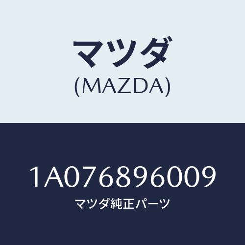 マツダ(MAZDA) トリム リフトゲート/OEMスズキ車/トリム/マツダ純正部品/1A076896009(1A07-68-96009)