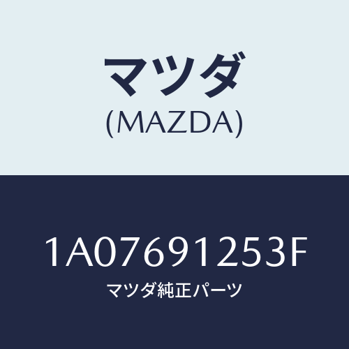マツダ(MAZDA) ハウジング(R) ドアーミラー/OEMスズキ車/ドアーミラー/マツダ純正部品/1A07691253F(1A07-69-1253F)
