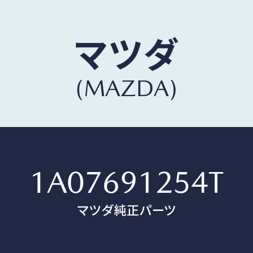 マツダ(MAZDA) ハウジング(R) ドアーミラー/OEMスズキ車/ドアーミラー/マツダ純正部品/1A07691254T(1A07-69-1254T)