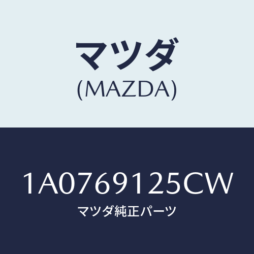 マツダ(MAZDA) ハウジング(R) ドアーミラー/OEMスズキ車/ドアーミラー/マツダ純正部品/1A0769125CW(1A07-69-125CW)