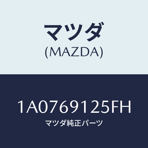 マツダ(MAZDA) ハウジング(R) ドアーミラー/OEMスズキ車/ドアーミラー/マツダ純正部品/1A0769125FH(1A07-69-125FH)