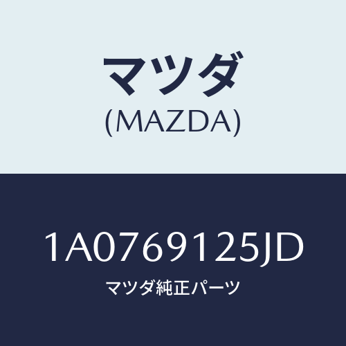 マツダ(MAZDA) ハウジング(R) ドアーミラー/OEMスズキ車/ドアーミラー/マツダ純正部品/1A0769125JD(1A07-69-125JD)