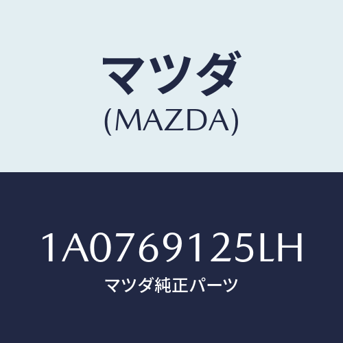 マツダ(MAZDA) ハウジング(R) ドアーミラー/OEMスズキ車/ドアーミラー/マツダ純正部品/1A0769125LH(1A07-69-125LH)