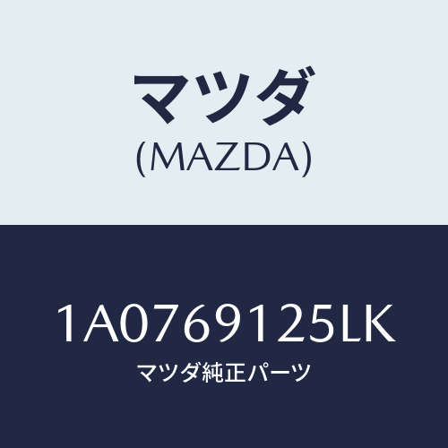 マツダ(MAZDA) ハウジング(R) ドアーミラー/OEMスズキ車/ドアーミラー/マツダ純正部品/1A0769125LK(1A07-69-125LK)