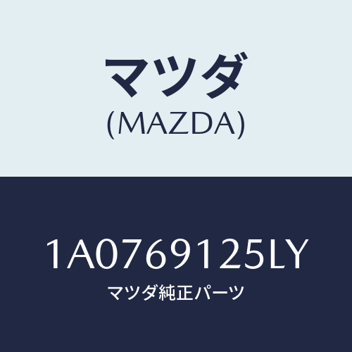 マツダ(MAZDA) ハウジング(R) ドアーミラー/OEMスズキ車/ドアーミラー/マツダ純正部品/1A0769125LY(1A07-69-125LY)