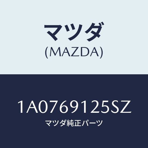 マツダ(MAZDA) ハウジング(R) ドアーミラー/OEMスズキ車/ドアーミラー/マツダ純正部品/1A0769125SZ(1A07-69-125SZ)