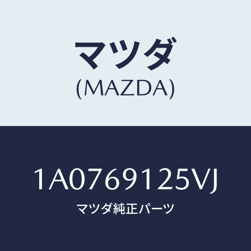マツダ(MAZDA) ハウジング(R) ドアーミラー/OEMスズキ車/ドアーミラー/マツダ純正部品/1A0769125VJ(1A07-69-125VJ)