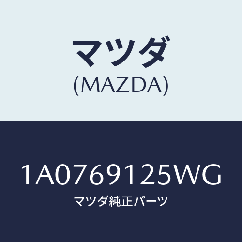 マツダ(MAZDA) ハウジング(R) ドアーミラー/OEMスズキ車/ドアーミラー/マツダ純正部品/1A0769125WG(1A07-69-125WG)