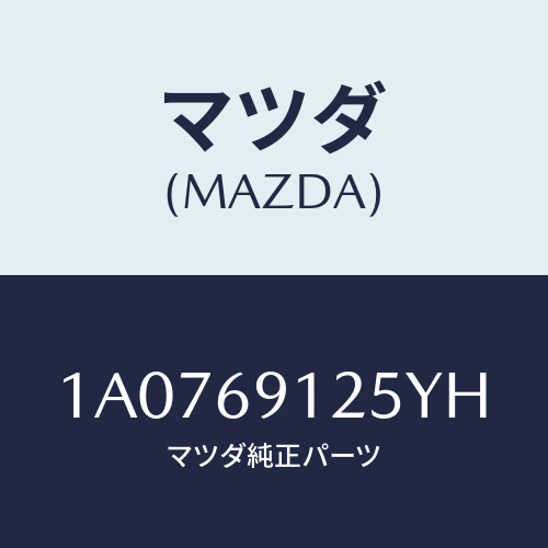 マツダ(MAZDA) ハウジング(R) ドアーミラー/OEMスズキ車/ドアーミラー/マツダ純正部品/1A0769125YH(1A07-69-125YH)