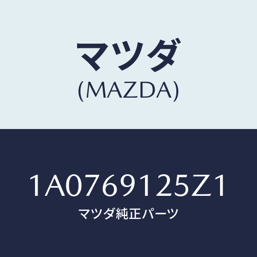 マツダ(MAZDA) ハウジング(R) ドアーミラー/OEMスズキ車/ドアーミラー/マツダ純正部品/1A0769125Z1(1A07-69-125Z1)