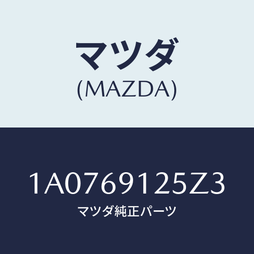 マツダ(MAZDA) ハウジング(R) ドアーミラー/OEMスズキ車/ドアーミラー/マツダ純正部品/1A0769125Z3(1A07-69-125Z3)