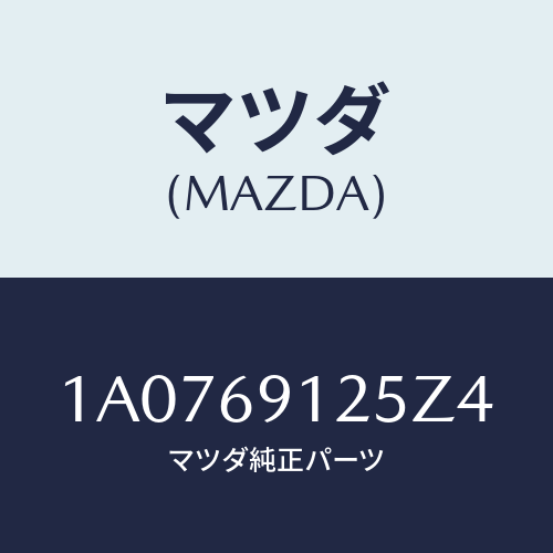 マツダ(MAZDA) ハウジング(R) ドアーミラー/OEMスズキ車/ドアーミラー/マツダ純正部品/1A0769125Z4(1A07-69-125Z4)