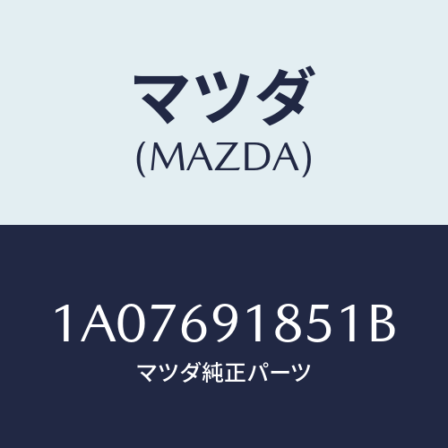 マツダ(MAZDA) ハウジング(L) ドアーミラー/OEMスズキ車/ドアーミラー/マツダ純正部品/1A07691851B(1A07-69-1851B)