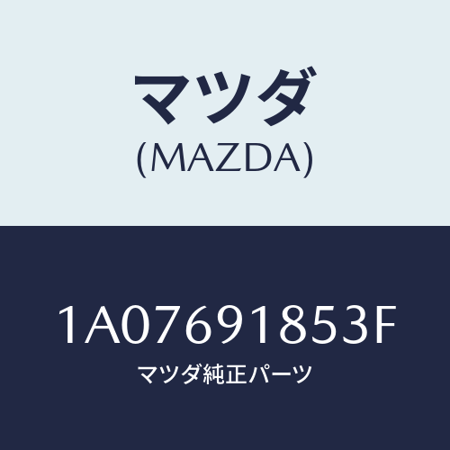 マツダ(MAZDA) ハウジング(L) ドアーミラー/OEMスズキ車/ドアーミラー/マツダ純正部品/1A07691853F(1A07-69-1853F)