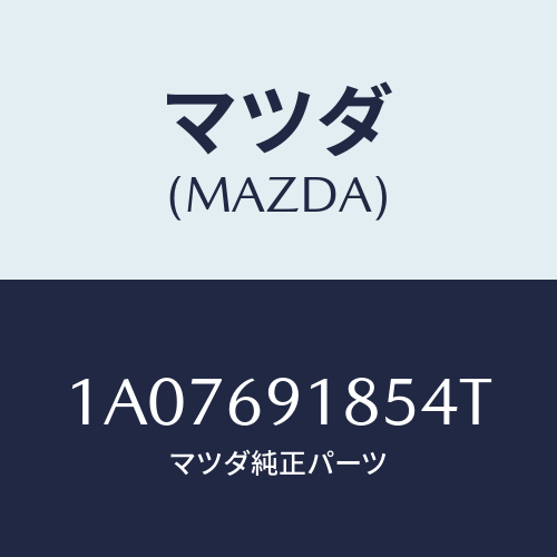 マツダ(MAZDA) ハウジング(L) ドアーミラー/OEMスズキ車/ドアーミラー/マツダ純正部品/1A07691854T(1A07-69-1854T)