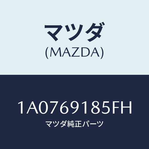 マツダ(MAZDA) ハウジング(L) ドアーミラー/OEMスズキ車/ドアーミラー/マツダ純正部品/1A0769185FH(1A07-69-185FH)