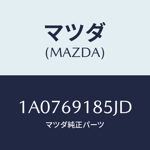 マツダ(MAZDA) ハウジング(L) ドアーミラー/OEMスズキ車/ドアーミラー/マツダ純正部品/1A0769185JD(1A07-69-185JD)