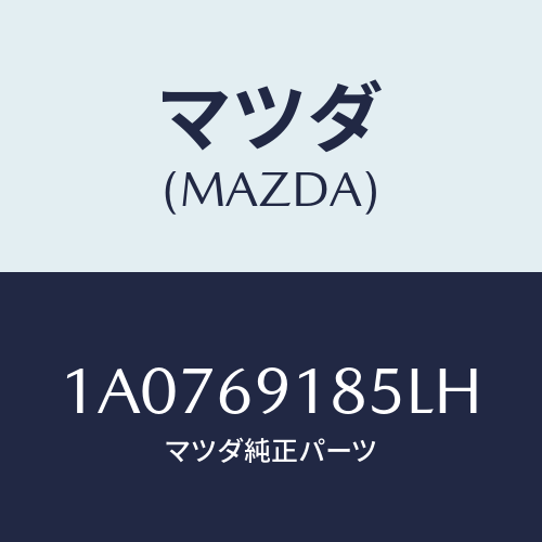 マツダ(MAZDA) ハウジング(L) ドアーミラー/OEMスズキ車/ドアーミラー/マツダ純正部品/1A0769185LH(1A07-69-185LH)