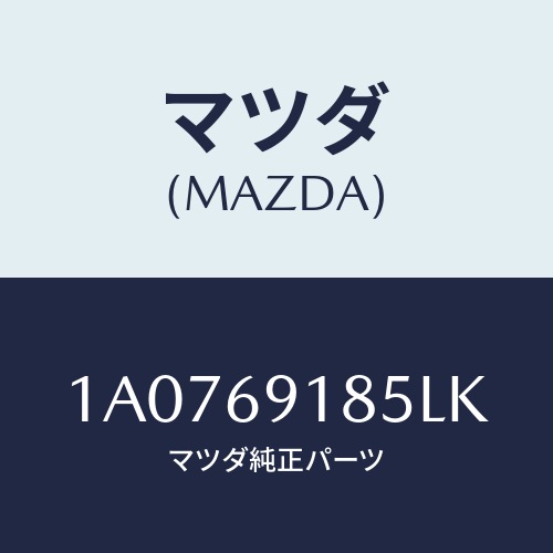 マツダ(MAZDA) ハウジング(L) ドアーミラー/OEMスズキ車/ドアーミラー/マツダ純正部品/1A0769185LK(1A07-69-185LK)
