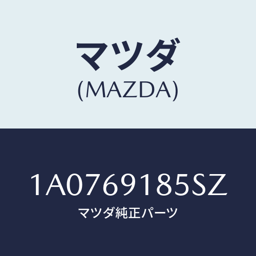 マツダ(MAZDA) ハウジング(L) ドアーミラー/OEMスズキ車/ドアーミラー/マツダ純正部品/1A0769185SZ(1A07-69-185SZ)