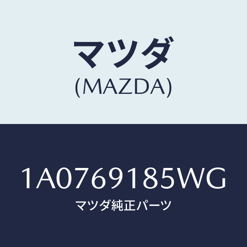 マツダ(MAZDA) ハウジング(L) ドアーミラー/OEMスズキ車/ドアーミラー/マツダ純正部品/1A0769185WG(1A07-69-185WG)