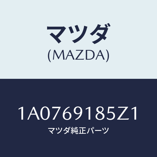 マツダ(MAZDA) ハウジング(L) ドアーミラー/OEMスズキ車/ドアーミラー/マツダ純正部品/1A0769185Z1(1A07-69-185Z1)