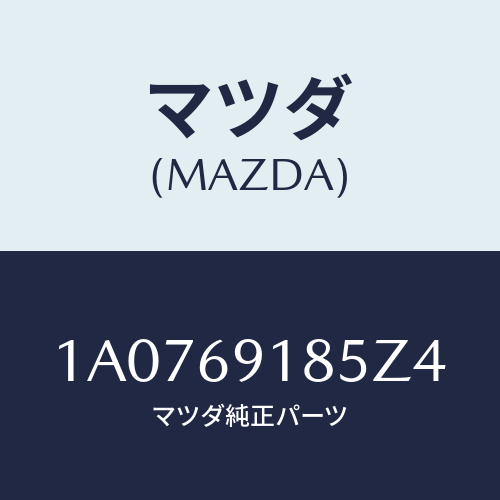 マツダ(MAZDA) ハウジング(L) ドアーミラー/OEMスズキ車/ドアーミラー/マツダ純正部品/1A0769185Z4(1A07-69-185Z4)