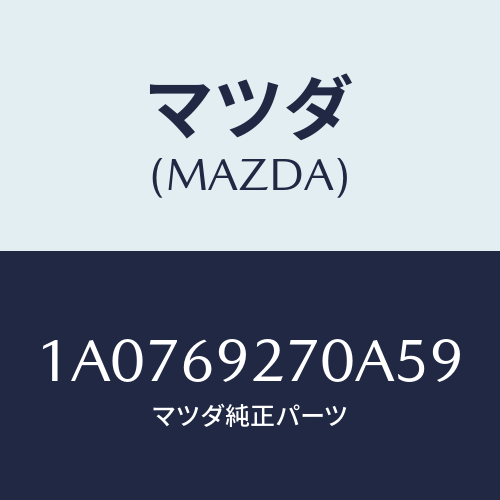 マツダ(MAZDA) サンバイザー(R)/OEMスズキ車/ドアーミラー/マツダ純正部品/1A0769270A59(1A07-69-270A5)