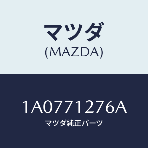 マツダ(MAZDA) リーンフオースメント(L) サイドシル/OEMスズキ車/リアフェンダー/マツダ純正部品/1A0771276A(1A07-71-276A)