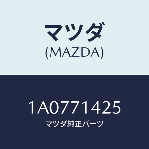 マツダ(MAZDA)リーンフオースメント(L) フエンダー/マツダ純正部品/OEMスズキ車/リアフェンダー/1A0771425(1A07-71-425)