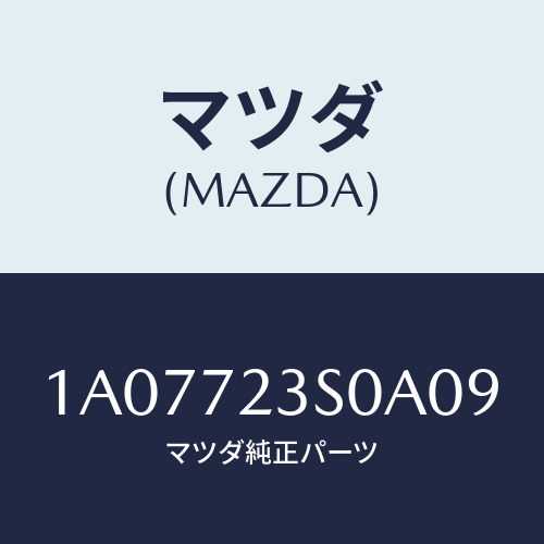 マツダ(MAZDA) リンク(R) リヤードアー/OEMスズキ車/リアドア/マツダ純正部品/1A07723S0A09(1A07-72-3S0A0)