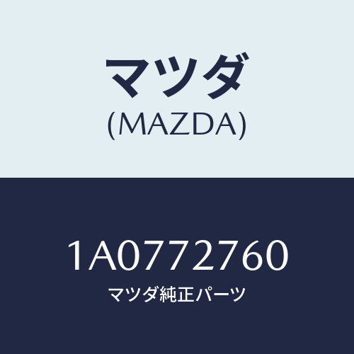 マツダ(MAZDA) ウエザーストリツプ(R)/OEMスズキ車/リアドア/マツダ純正部品/1A0772760(1A07-72-760)
