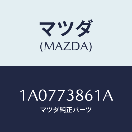 マツダ(MAZDA) スクリーン(L) リヤードア/OEMスズキ車/リアドア/マツダ純正部品/1A0773861A(1A07-73-861A)