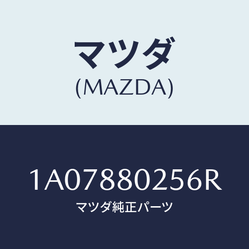 マツダ(MAZDA) ノブ(R) ナツクル/OEMスズキ車/複数個所使用/マツダ純正部品/1A07880256R(1A07-88-0256R)