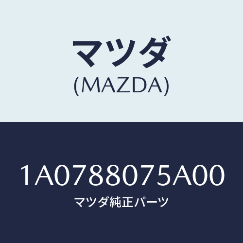 マツダ(MAZDA) ノブ(L) ナツクル/OEMスズキ車/複数個所使用/マツダ純正部品/1A0788075A00(1A07-88-075A0)