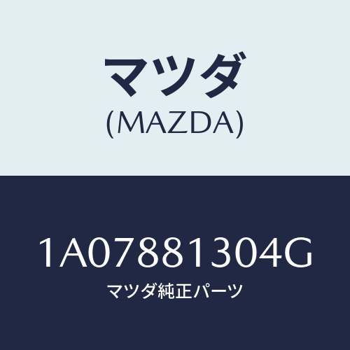 マツダ(MAZDA) バツク フロントシート/OEMスズキ車/複数個所使用/マツダ純正部品/1A07881304G(1A07-88-1304G)