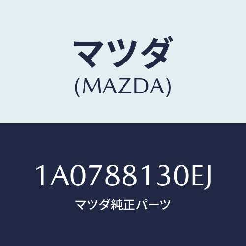 マツダ(MAZDA) バツク フロントシート/OEMスズキ車/複数個所使用/マツダ純正部品/1A0788130EJ(1A07-88-130EJ)