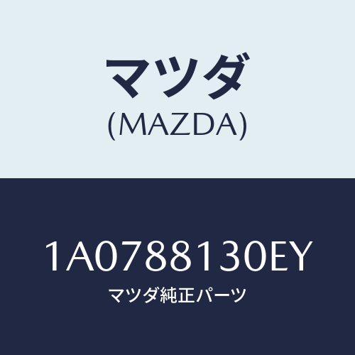 マツダ(MAZDA) バツク フロントシート/OEMスズキ車/複数個所使用/マツダ純正部品/1A0788130EY(1A07-88-130EY)