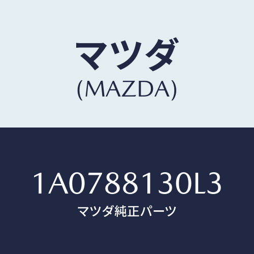 マツダ(MAZDA) バツク フロントシート/OEMスズキ車/複数個所使用/マツダ純正部品/1A0788130L3(1A07-88-130L3)
