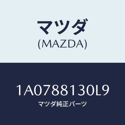 マツダ(MAZDA) バツク フロントシート/OEMスズキ車/複数個所使用/マツダ純正部品/1A0788130L9(1A07-88-130L9)