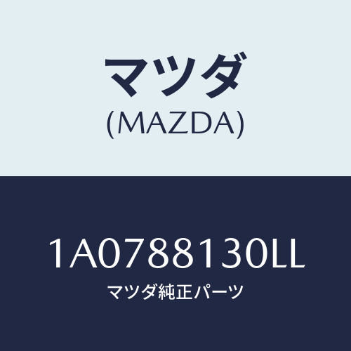 マツダ(MAZDA) バツク フロントシート/OEMスズキ車/複数個所使用/マツダ純正部品/1A0788130LL(1A07-88-130LL)