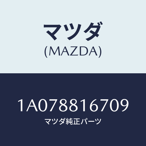 マツダ(MAZDA) カバー’A’(L) ナツクル/OEMスズキ車/複数個所使用/マツダ純正部品/1A078816709(1A07-88-16709)