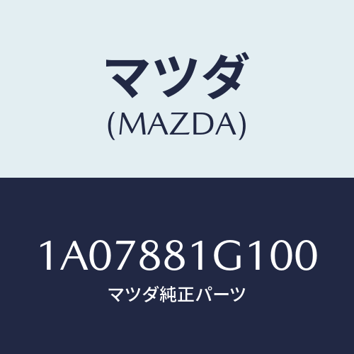 マツダ(MAZDA) カバーNO.1 F.シートサイド/OEMスズキ車/複数個所使用/マツダ純正部品/1A07881G100(1A07-88-1G100)