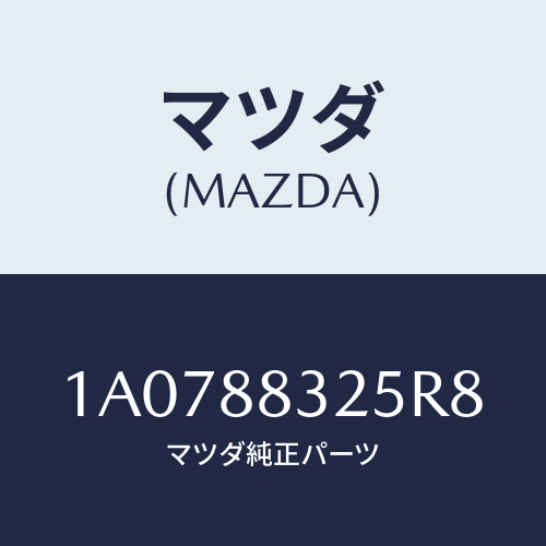 マツダ(MAZDA) カバー(R) ナツクル/OEMスズキ車/複数個所使用/マツダ純正部品/1A0788325R8(1A07-88-325R8)