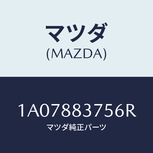マツダ(MAZDA) カバー(L) ナツクル/OEMスズキ車/複数個所使用/マツダ純正部品/1A07883756R(1A07-88-3756R)