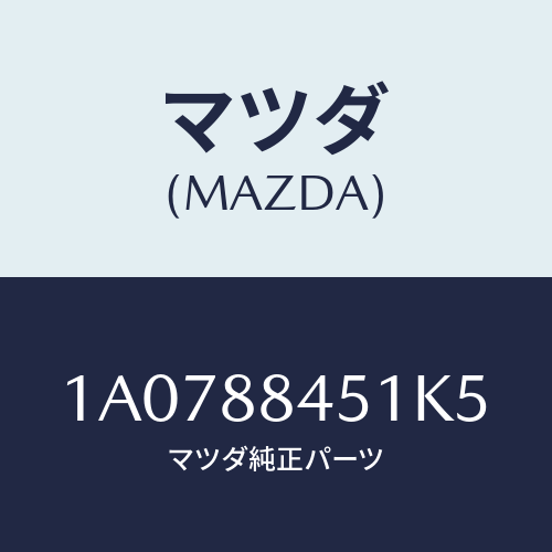 マツダ(MAZDA) トリム(L) リヤーシートバツク/OEMスズキ車/複数個所使用/マツダ純正部品/1A0788451K5(1A07-88-451K5)