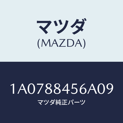 マツダ(MAZDA) カバー(L) ロツク/OEMスズキ車/複数個所使用/マツダ純正部品/1A0788456A09(1A07-88-456A0)