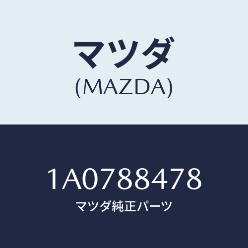 マツダ(MAZDA) ロツド(L) リヤーシートバツク/OEMスズキ車/複数個所使用/マツダ純正部品/1A0788478(1A07-88-478)