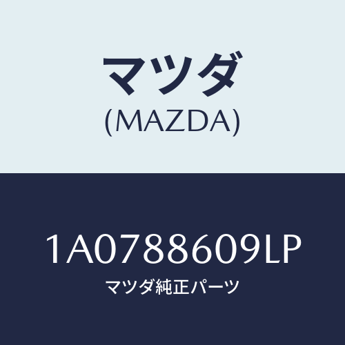 マツダ(MAZDA) カバー リヤー/OEMスズキ車/複数個所使用/マツダ純正部品/1A0788609LP(1A07-88-609LP)