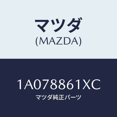 マツダ(MAZDA)ユニツト(L) シート アジヤスター/マツダ純正部品/OEMスズキ車/1A078861XC(1A07-88-61XC)